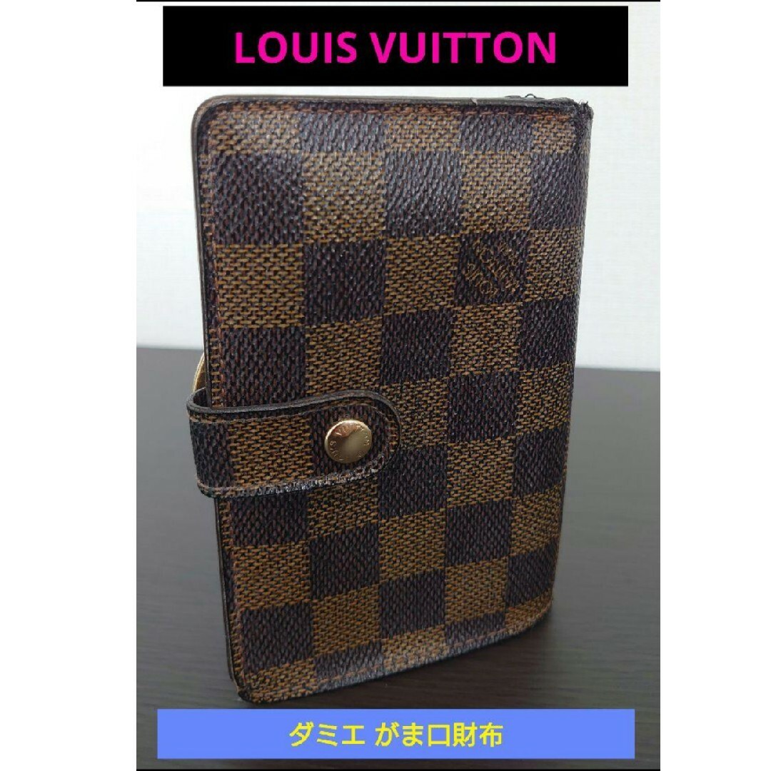 LOUIS VUITTON(ルイヴィトン)の【お手頃価格✨】■ルイヴィトン ダミエ がま口財布(二つ折り) レディースのファッション小物(財布)の商品写真