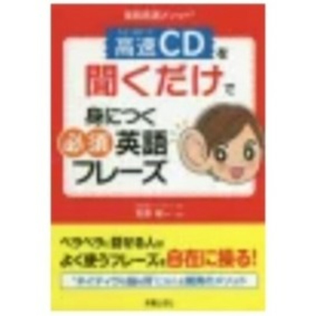 英語高速メソッド高速ＣＤを聞くだけで身につく必須英語フレーズ/新星出版社/笠原禎 エンタメ/ホビーの本(語学/参考書)の商品写真