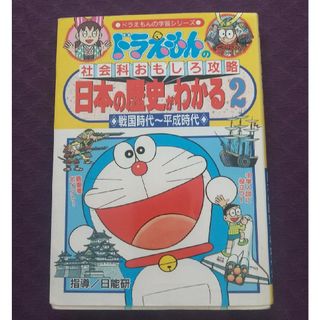 日本の歴史がわかる ドラえもんの社会科おもしろ攻略 1.２　縄文〜室町戦国時代～(その他)