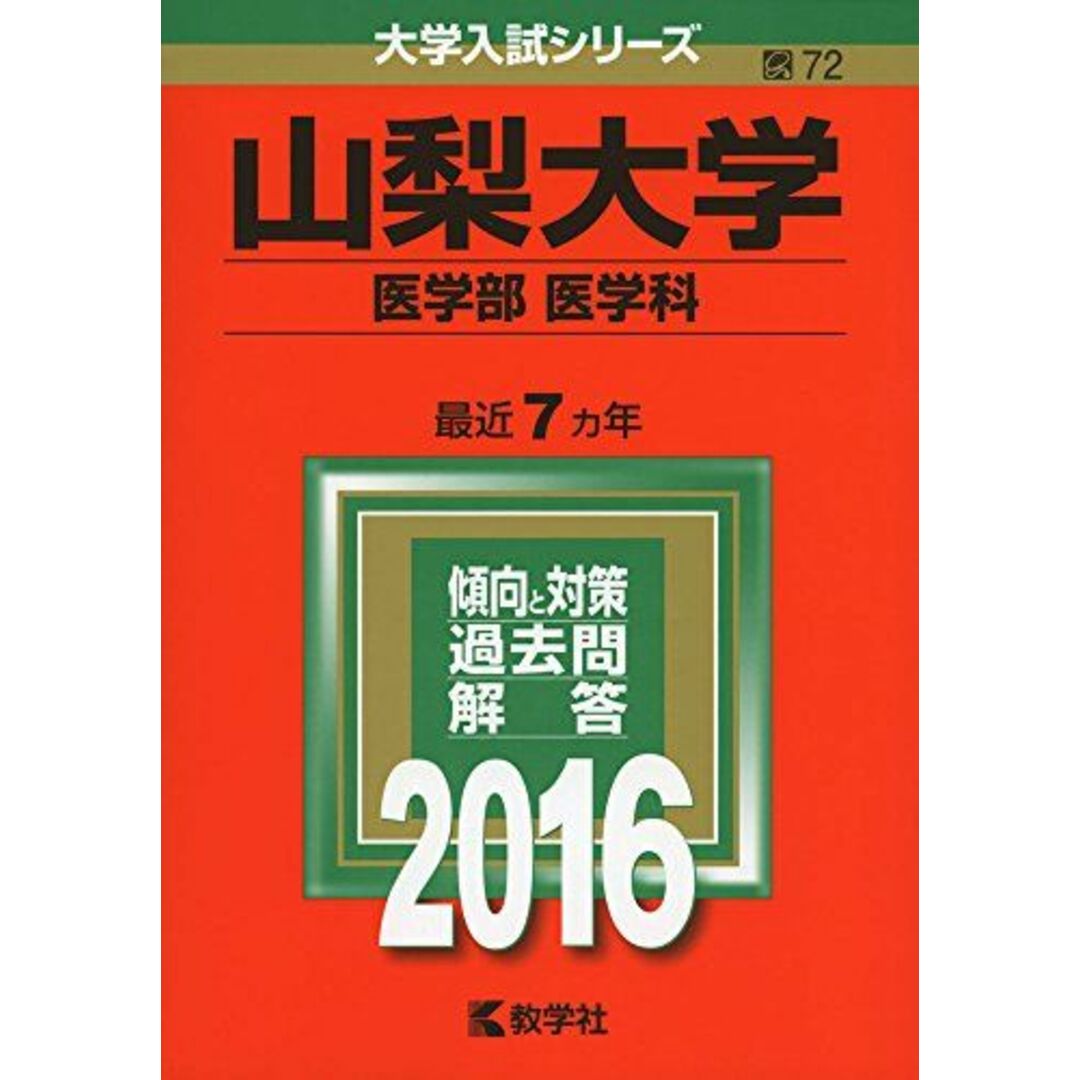 山梨大学(医学部〈医学科〉) (2016年版大学入試シリーズ) 教学社編集部 エンタメ/ホビーの本(語学/参考書)の商品写真