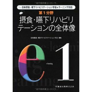 摂食・嚥下リハビリテーションの全体像 (日本摂食・嚥下リハビリテーション学会eラーニング対応) 日本摂食・嚥下リハビリテーション学会(語学/参考書)