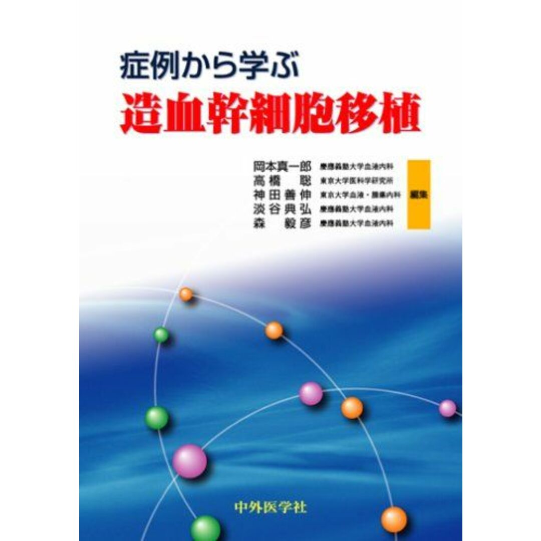 症例から学ぶ造血幹細胞移植 [単行本] 岡本真一郎