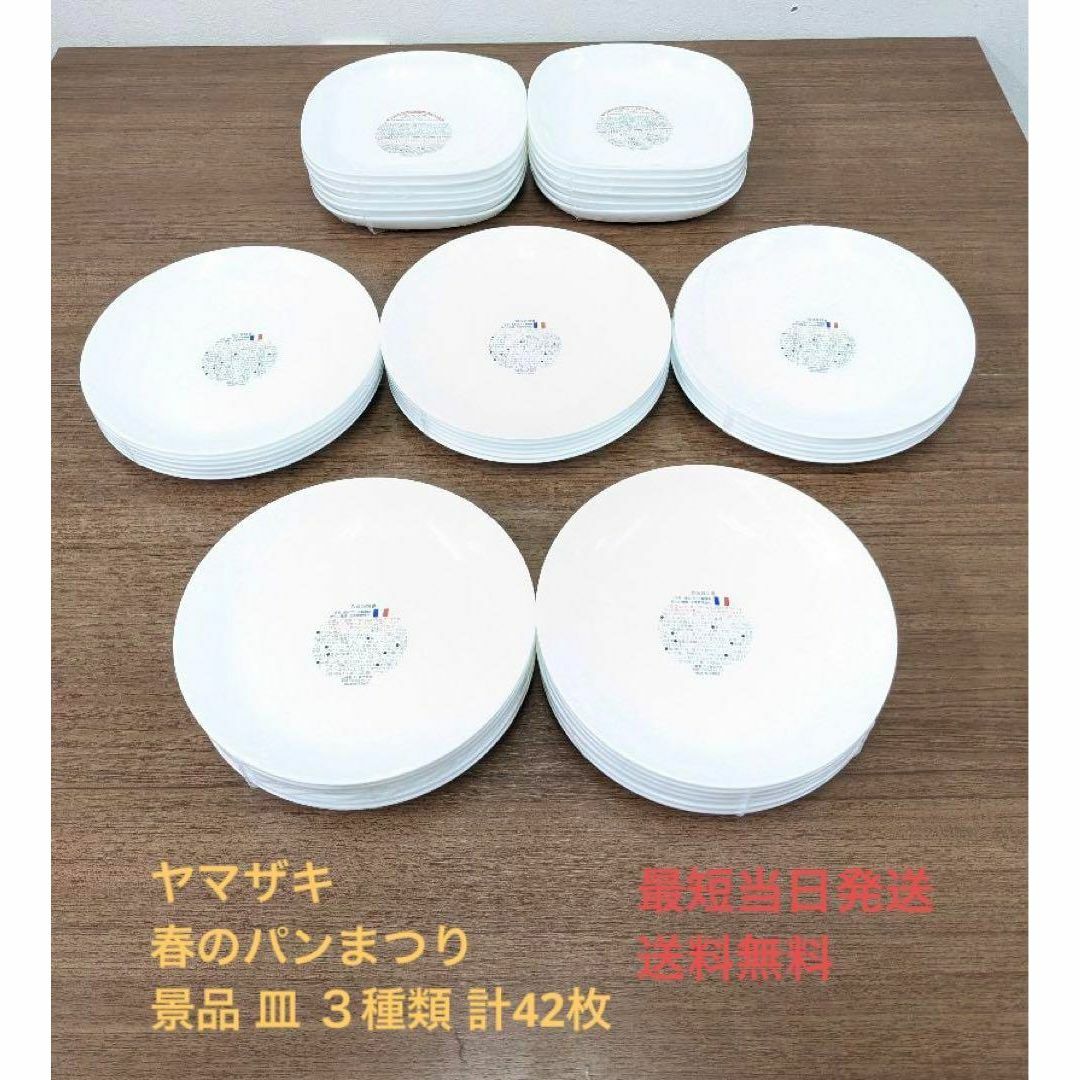 【新品】ヤマザキ「春のパンまつり」景品 皿 ３種類 計42枚