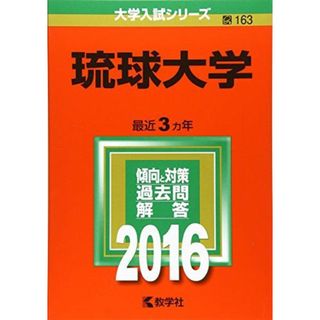 琉球大学 (2016年版大学入試シリーズ) 教学社編集部(語学/参考書)