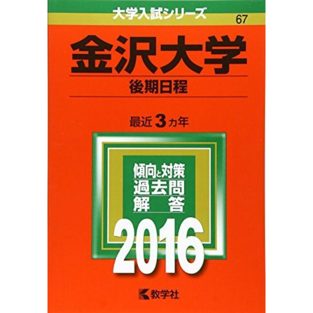 金沢大学(後期日程)　(2016年版大学入試シリーズ)　参考書・教材専門店　教学社編集部の通販　by　ブックスドリーム's　shop｜ラクマ