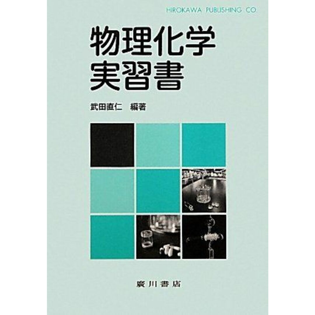 物理化学実習書 [単行本] 武田 直仁