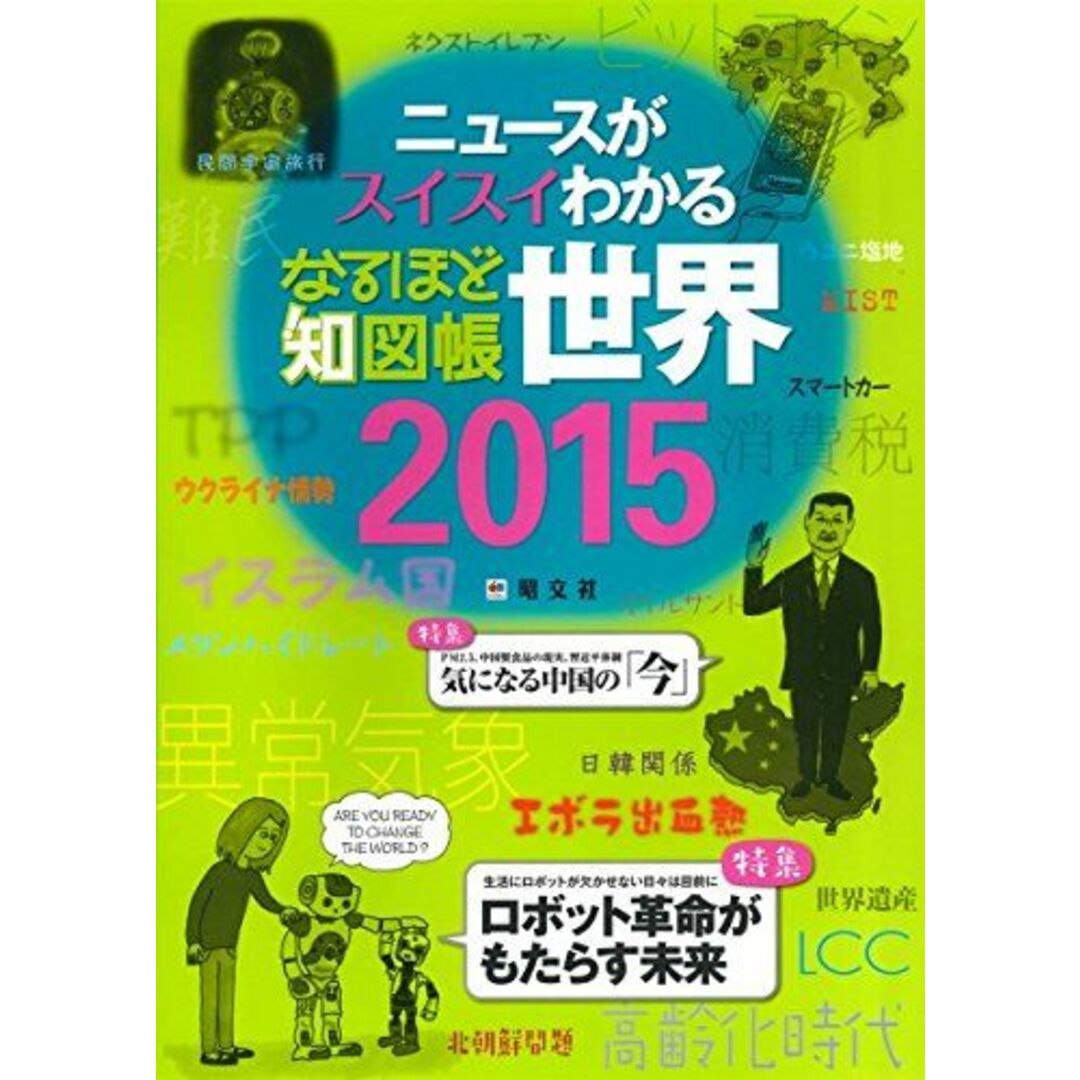 なるほど知図帳 世界 2015 (地図帳 | マップル) 谷治正孝; 昭文社 地図 編集部 エンタメ/ホビーの本(語学/参考書)の商品写真
