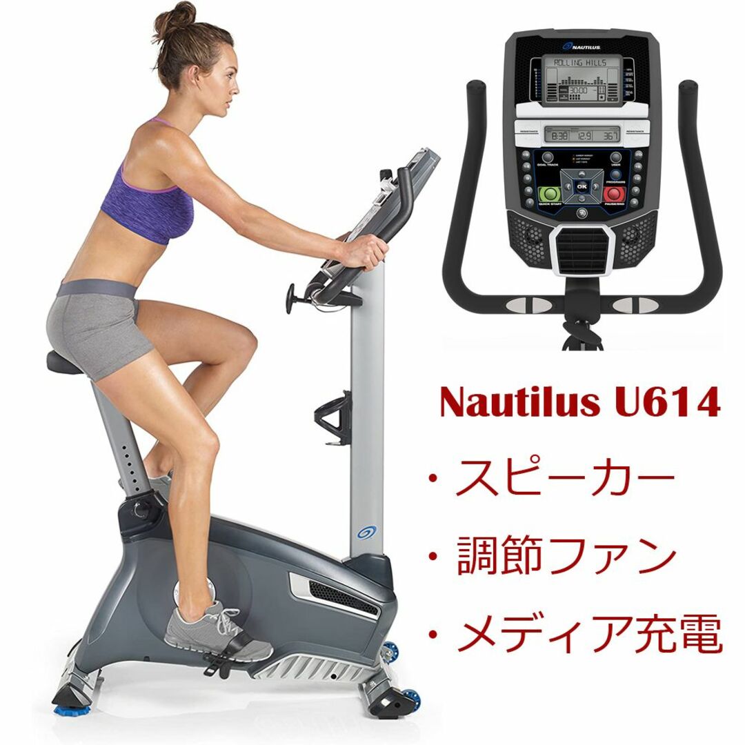 ●Nautilus U614● アップライトバイク スピーカー＆調節ファン付