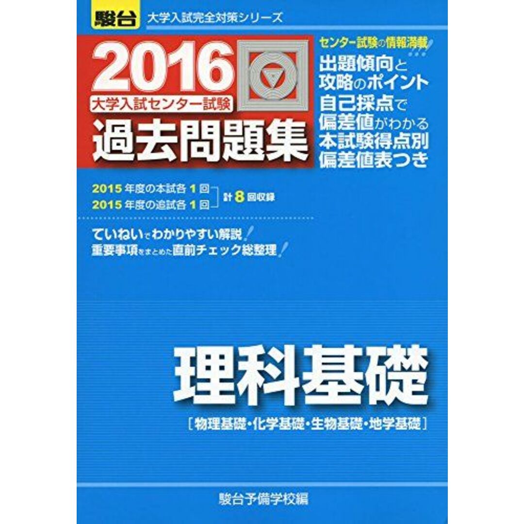大学入試センター試験過去問題集理科基礎 2016―物理基礎・化学基礎・生物基礎・地学基礎 (大学入試完全対策シリーズ) 駿台予備学校 エンタメ/ホビーの本(語学/参考書)の商品写真