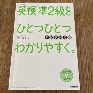 ガッケン(学研)の英検準２級をひとつひとつわかりやすく。 新試験対応版(資格/検定)