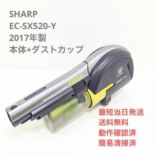 シャープ(SHARP)のSHARP EC-SX520-Y ※本体+ダストカップのみ スティッククリーナー(掃除機)