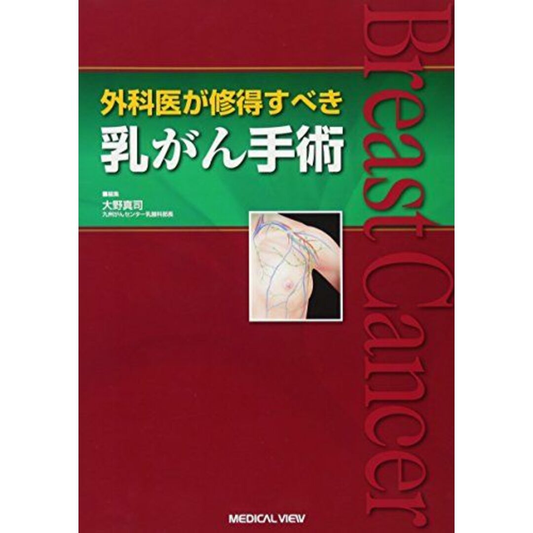 外科医が修得すべき 乳がん手術 [単行本] 大野 真司