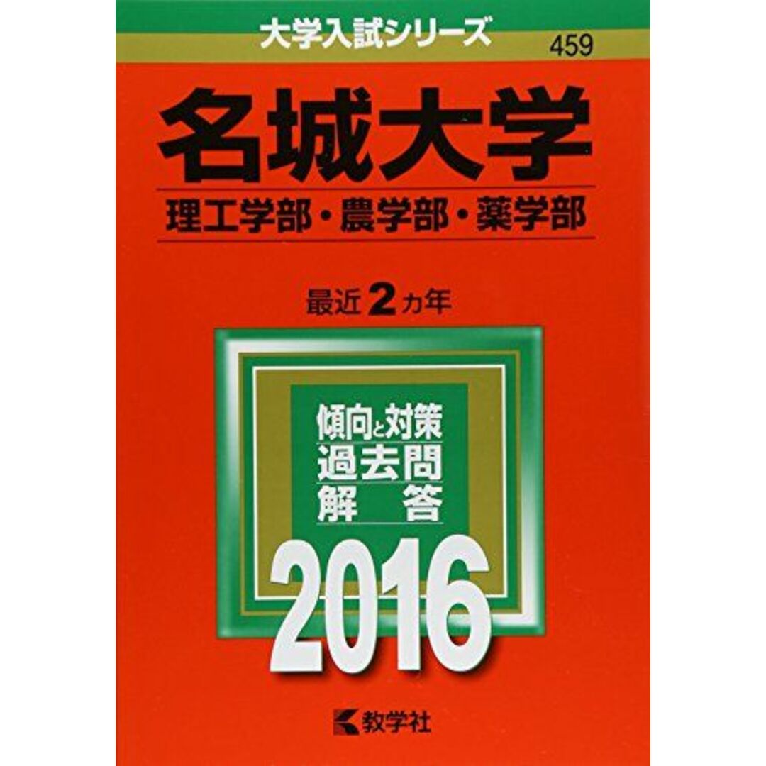 参考書・教材専門店　ブックスドリーム's　名城大学(理工学部・農学部・薬学部)　(2016年版大学入試シリーズ)　by　教学社編集部の通販　shop｜ラクマ