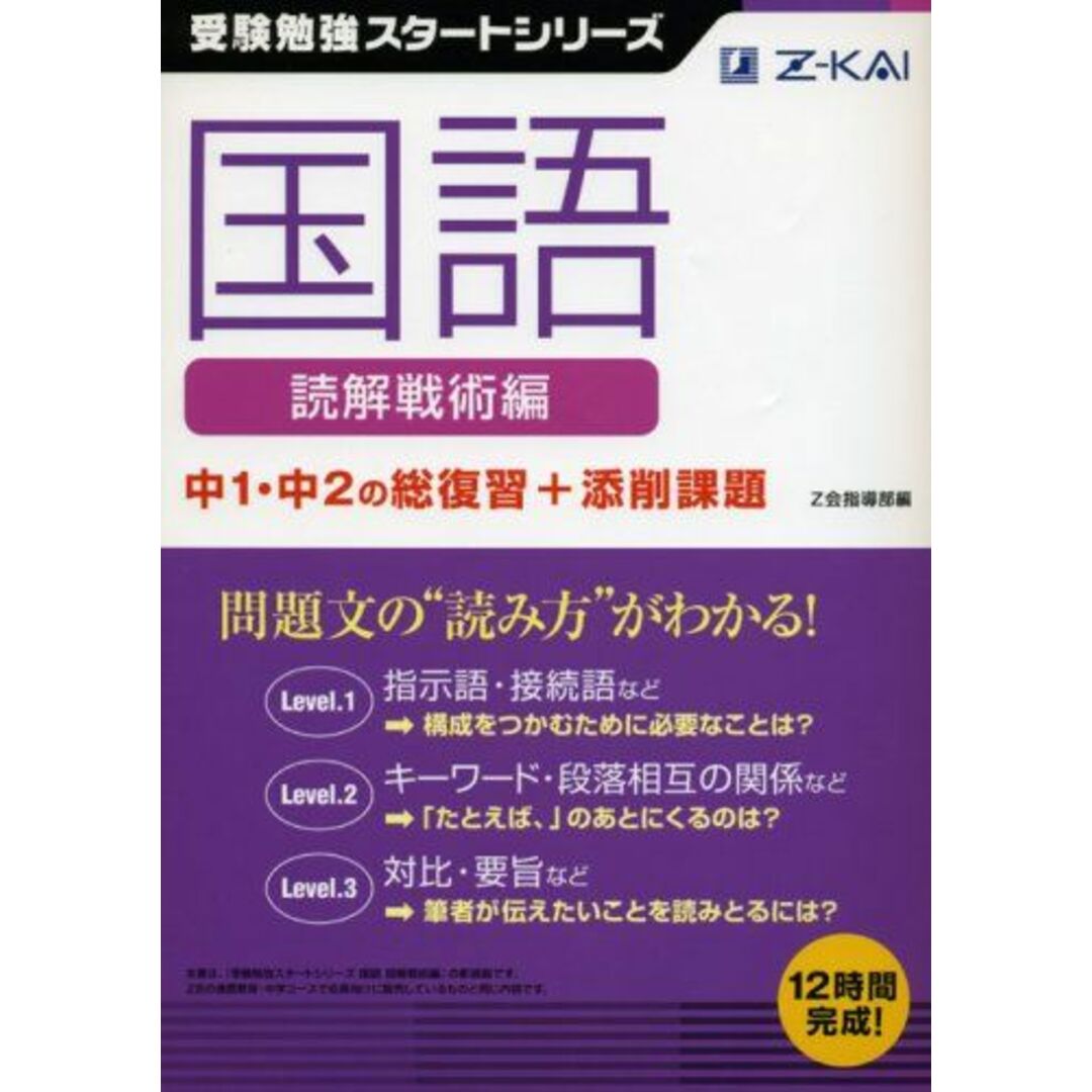 Z会受験勉強スタートシリーズ国語読解戦術編中1・中2の総復習+添削課題 [単行本] z会