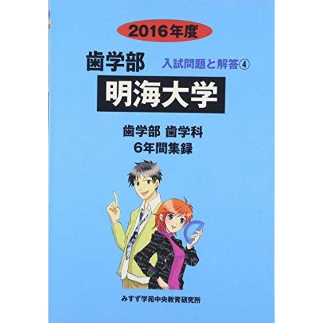 歯学部明海大学 2016年度―歯学部歯学科6年間集録 (歯学部入試問題と解答) [単行本] みすず学苑中央教育研究所