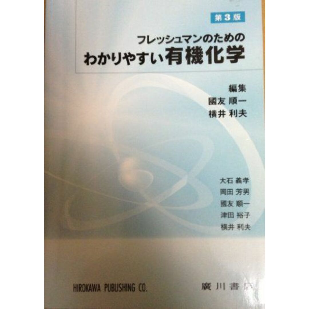 わかりやすい有機化学―フレッシュマンのための 大石 義孝 エンタメ/ホビーの本(語学/参考書)の商品写真