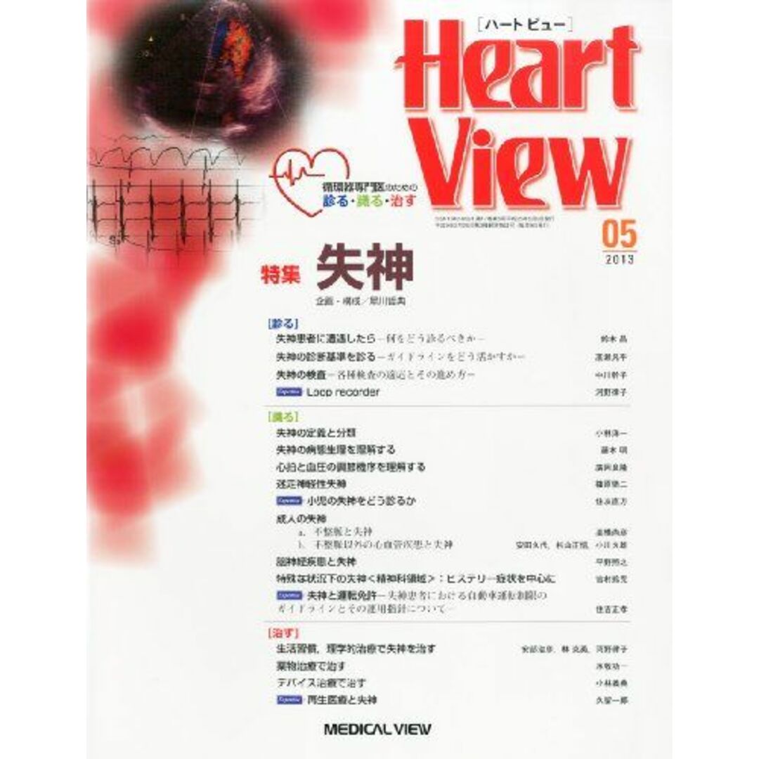 Heart View (ハート ビュー) 2013年 05月号 [雑誌]