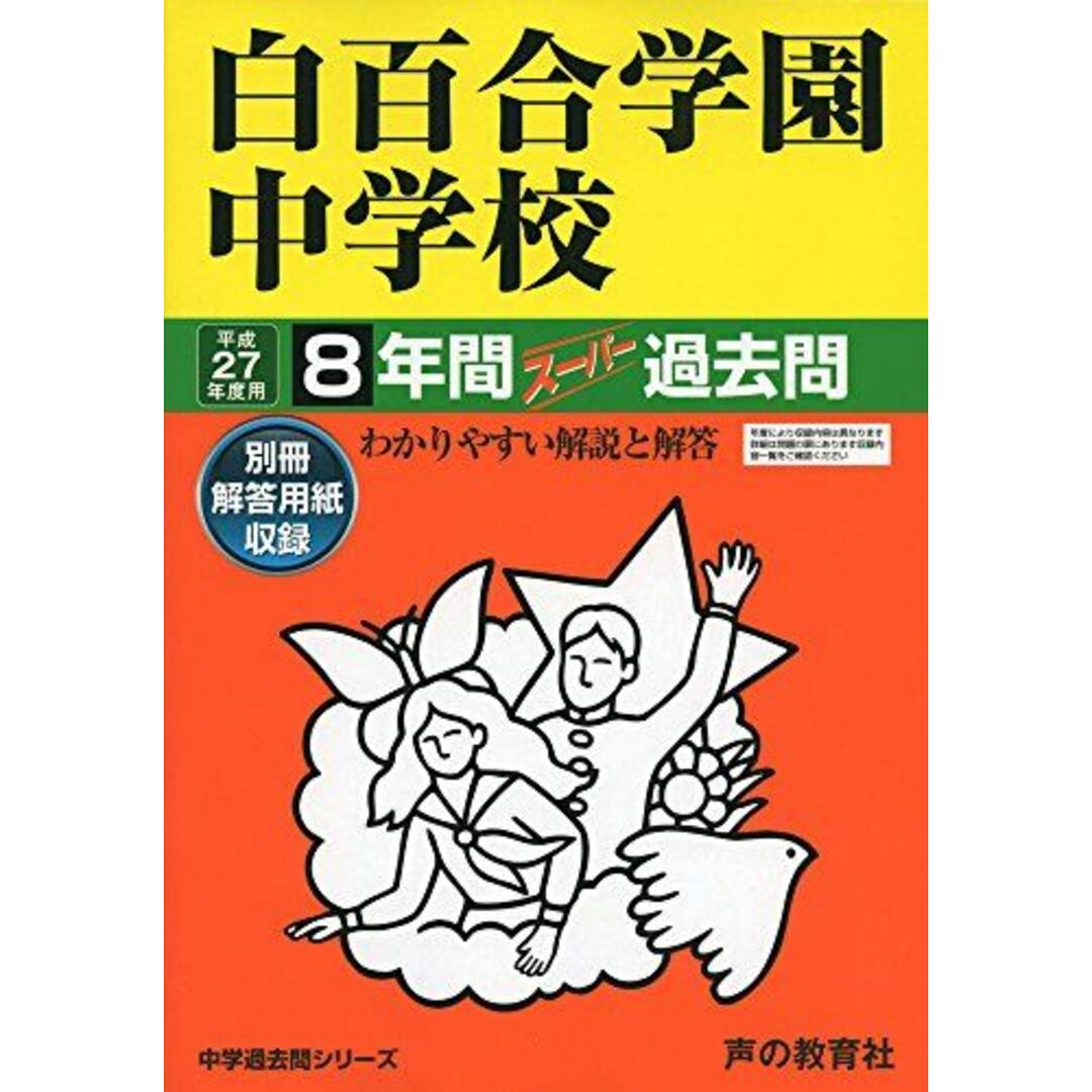 白百合学園中学校 27年度用―中学過去問シリーズ (8年間スーパー過去問49) [単行本] 声の教育社編集部