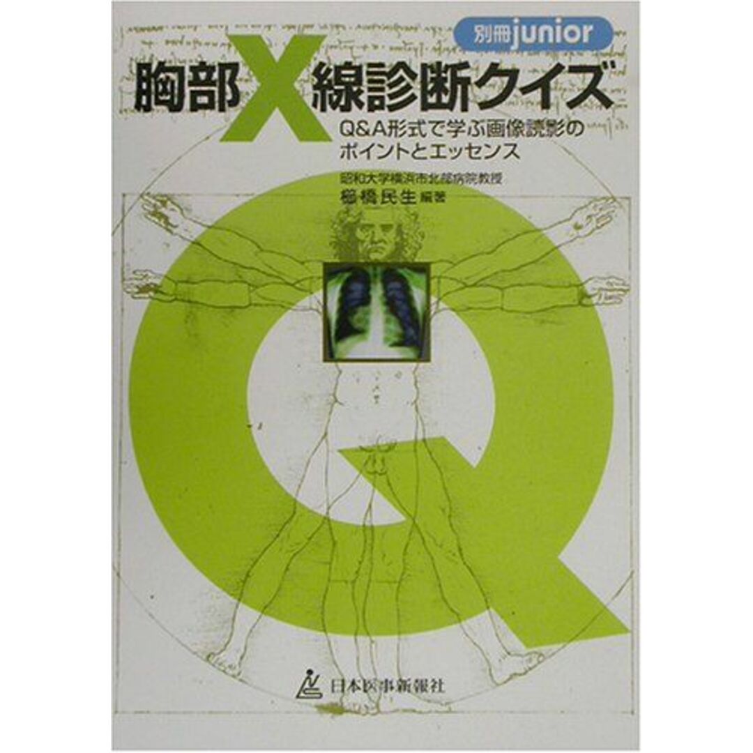 【激安通販オンラインショップ】 胸部X線診断クイズ―Q&A形式で学ぶ画像読影のポイントとエッセンス (別冊junior) 民夫 櫛橋 語学+参考書