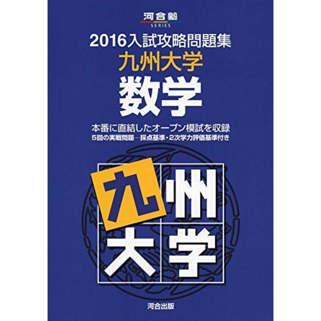 入試攻略問題集九州大学数学 2016 (河合塾シリーズ) 河合塾