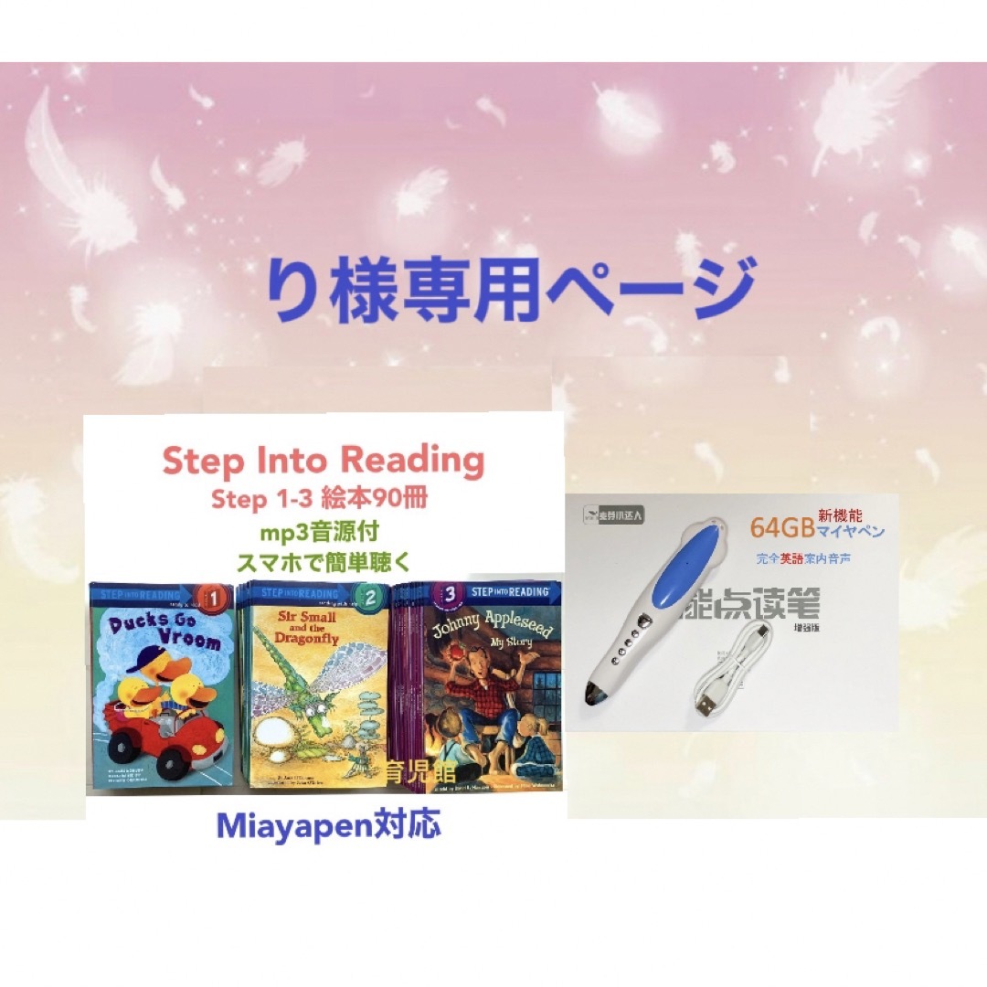 り2Step Into Reading Step1-3＆64GBマイヤペン