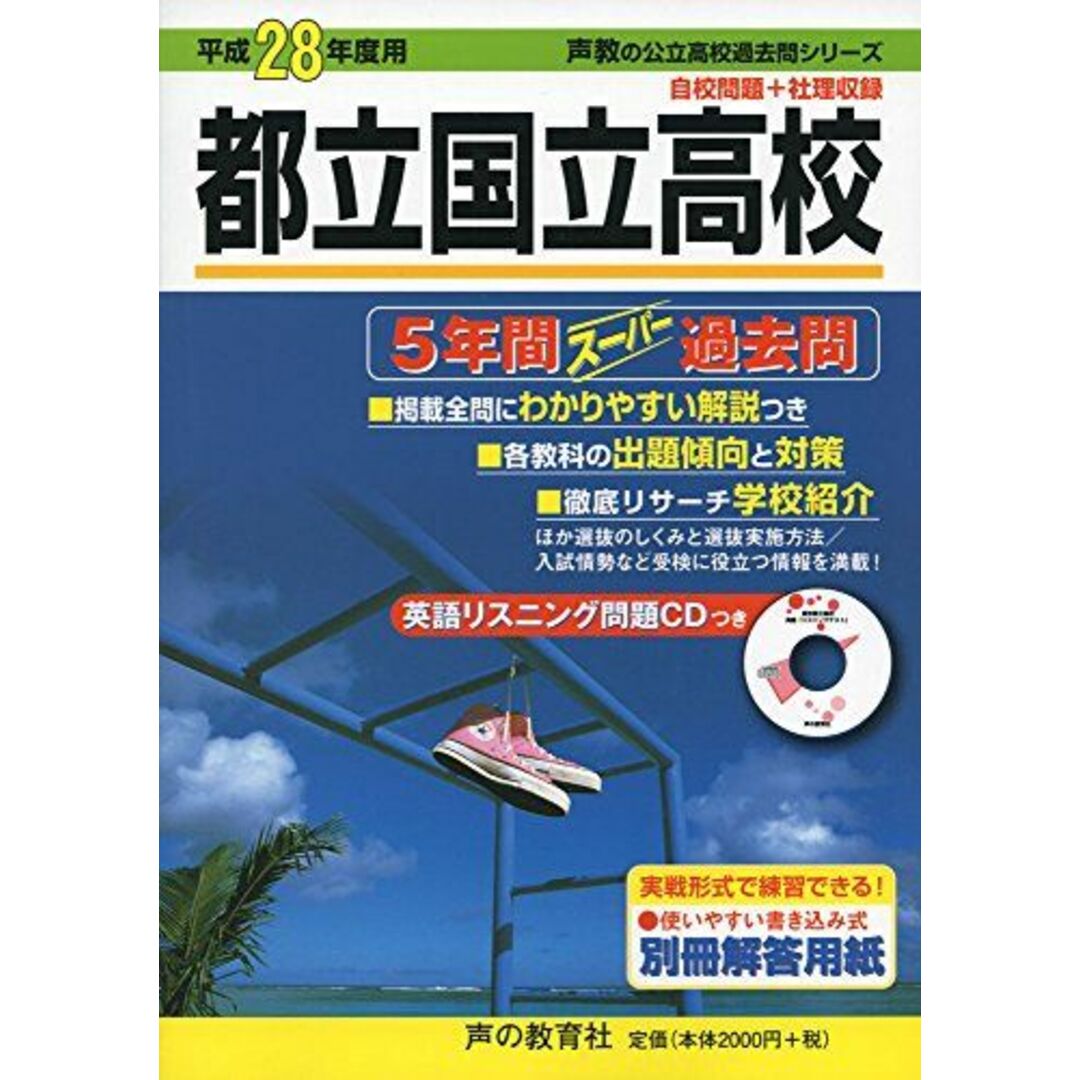 都立国立高校5年間スーパー過去問　by　ブックスドリーム's　28年度用　shop｜ラクマ　(声教の公立高校過去問シリーズ)の通販　参考書・教材専門店