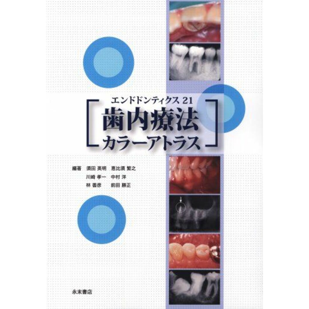 歯内療法カラーアトラス―エンドドンティクス21 [単行本] 須田 英明