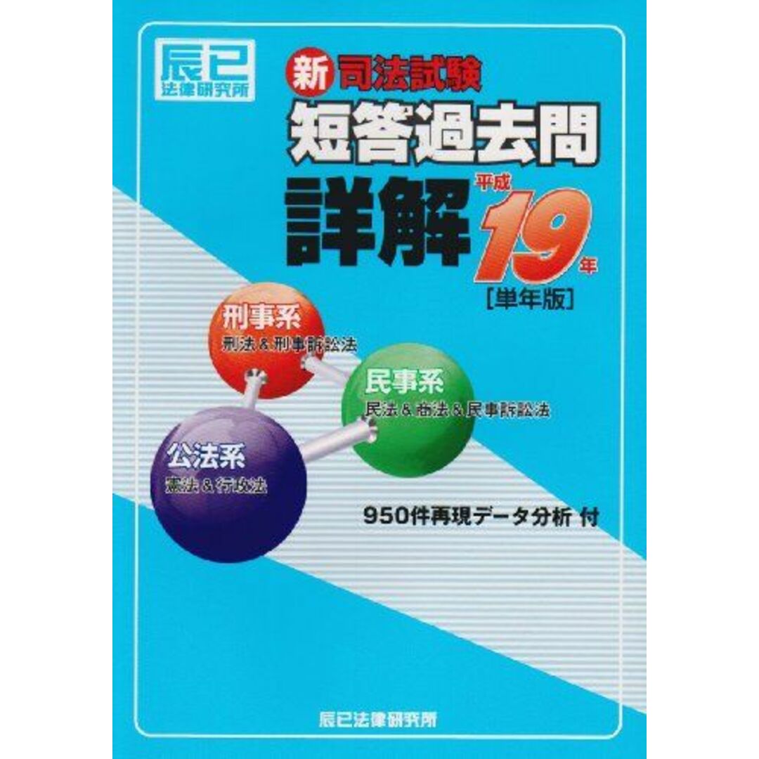 福袋 新司法試験 辰已法律研究所 短答過去問詳解〈平成19年〉 司法試験