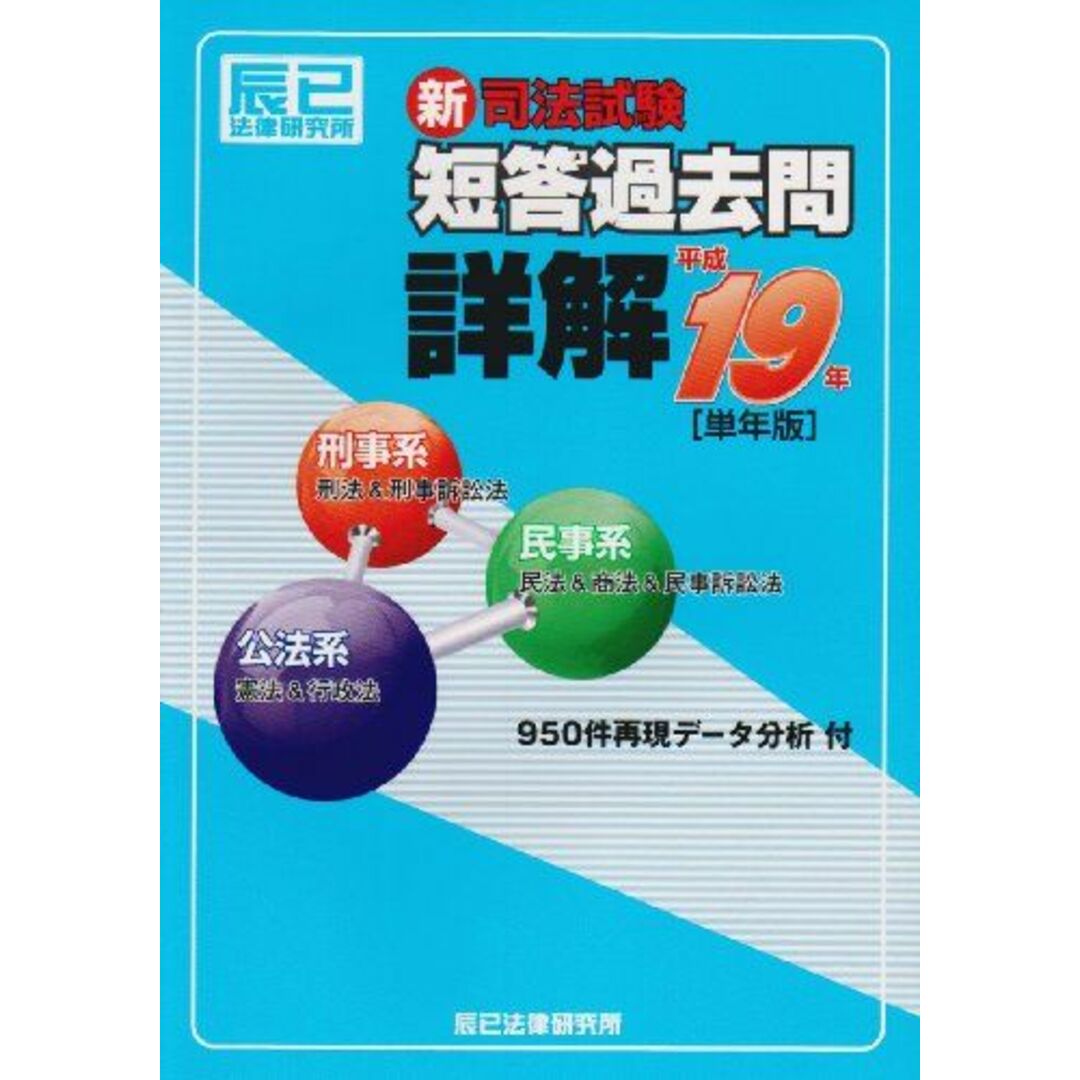 新司法試験 短答過去問詳解〈平成19年〉 辰已法律研究所