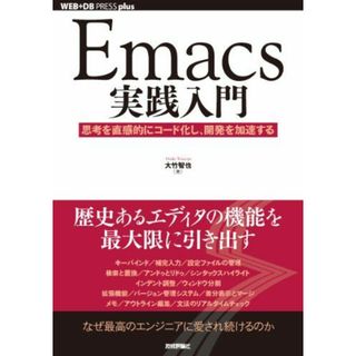 Emacs実践入門　〜思考を直感的にコード化し、開発を加速する (WEB+DB PRESS plus) 大竹 智也(語学/参考書)