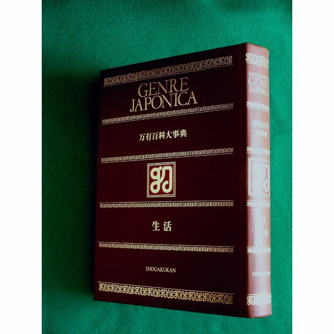 【生活】●衣料●服飾●食・・GENRE JAPONICA 万有百科大事典 13  エンタメ/ホビーの本(語学/参考書)の商品写真