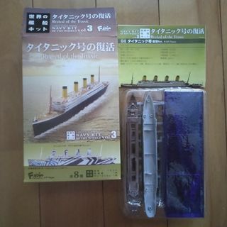 エフトイズコンフェクト(F-toys Confect)の送料込　Fトイズ　世界の艦船キット　タイタニック号の復活(模型/プラモデル)