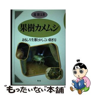 【中古】 果樹カメムシ おもしろ生態とかしこい防ぎ方/農山漁村文化協会/堤隆文(ビジネス/経済)