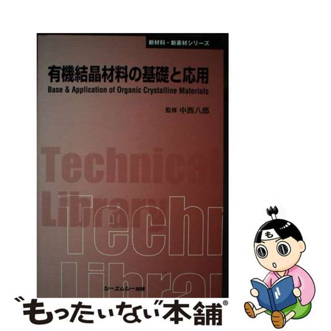 納得できる割引 【中古】 有機結晶材料の基礎と応用/シーエムシー出版/中西八郎 科学+技術