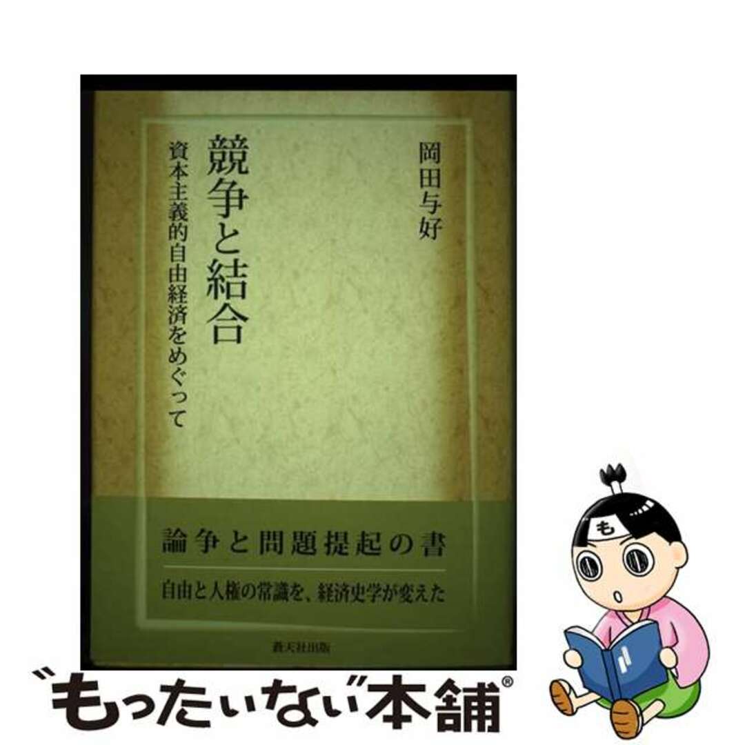 ソウテンシヤシユツパンページ数競争と結合 資本主義的自由経済をめぐって/蒼天社出版/岡田与好