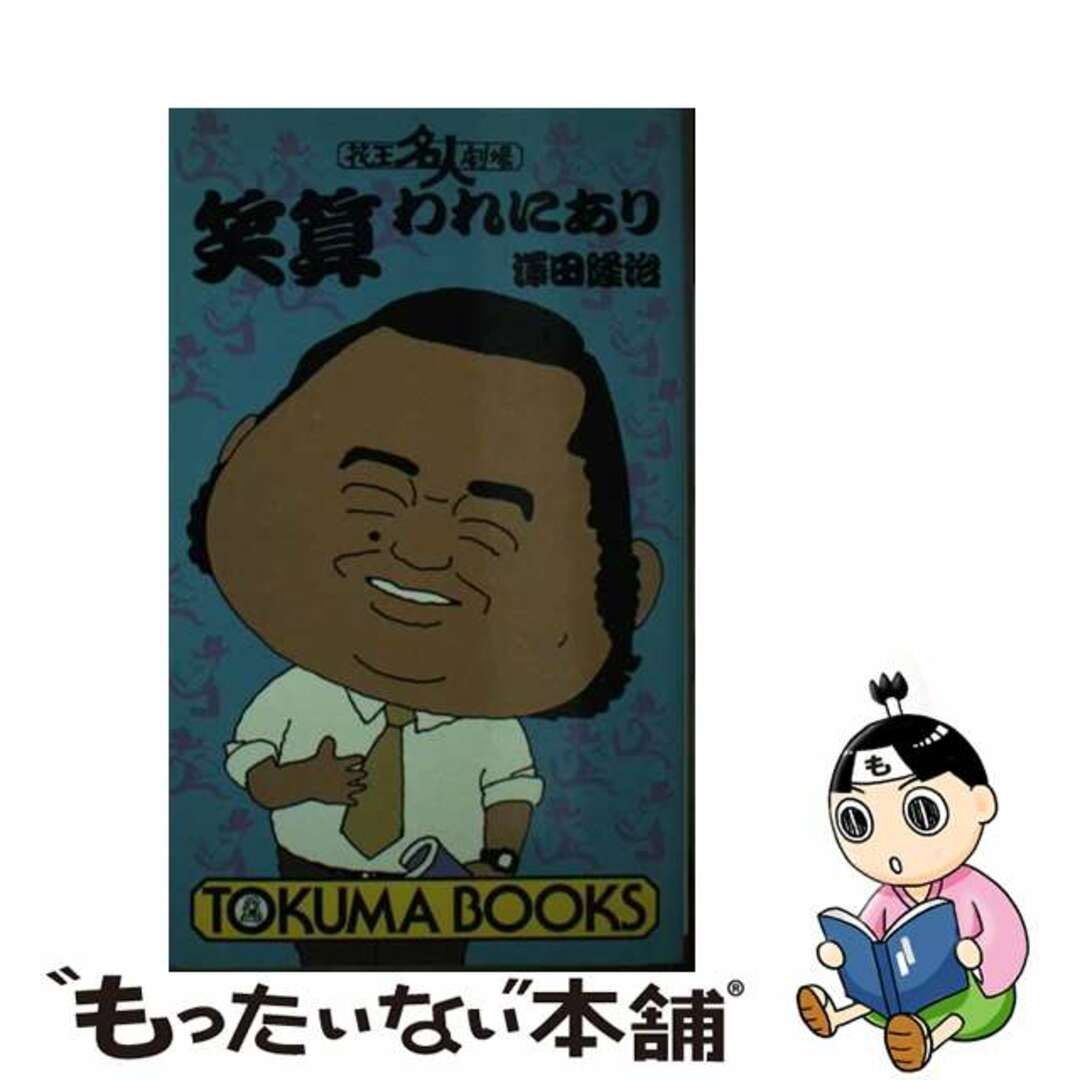 花王名人劇場笑算われにあり/徳間書店/澤田隆治