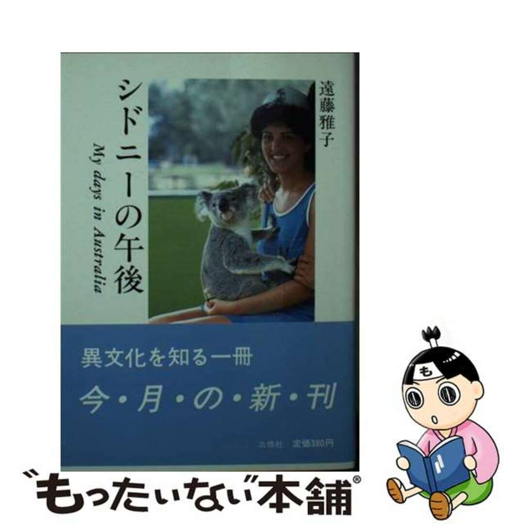 暮しの中のシドニー オーストラリアを知りたいあなたに/暮しの手帖社/遠藤雅子