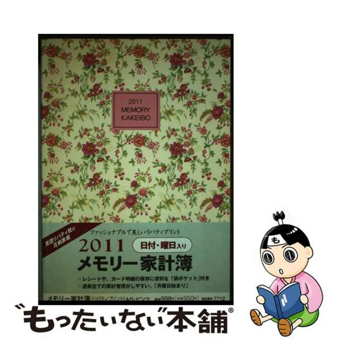 ７７１２　メモリー家計簿（リバティプリント）Ａ５（ピンク）/日本能率協会マネジメントセンター