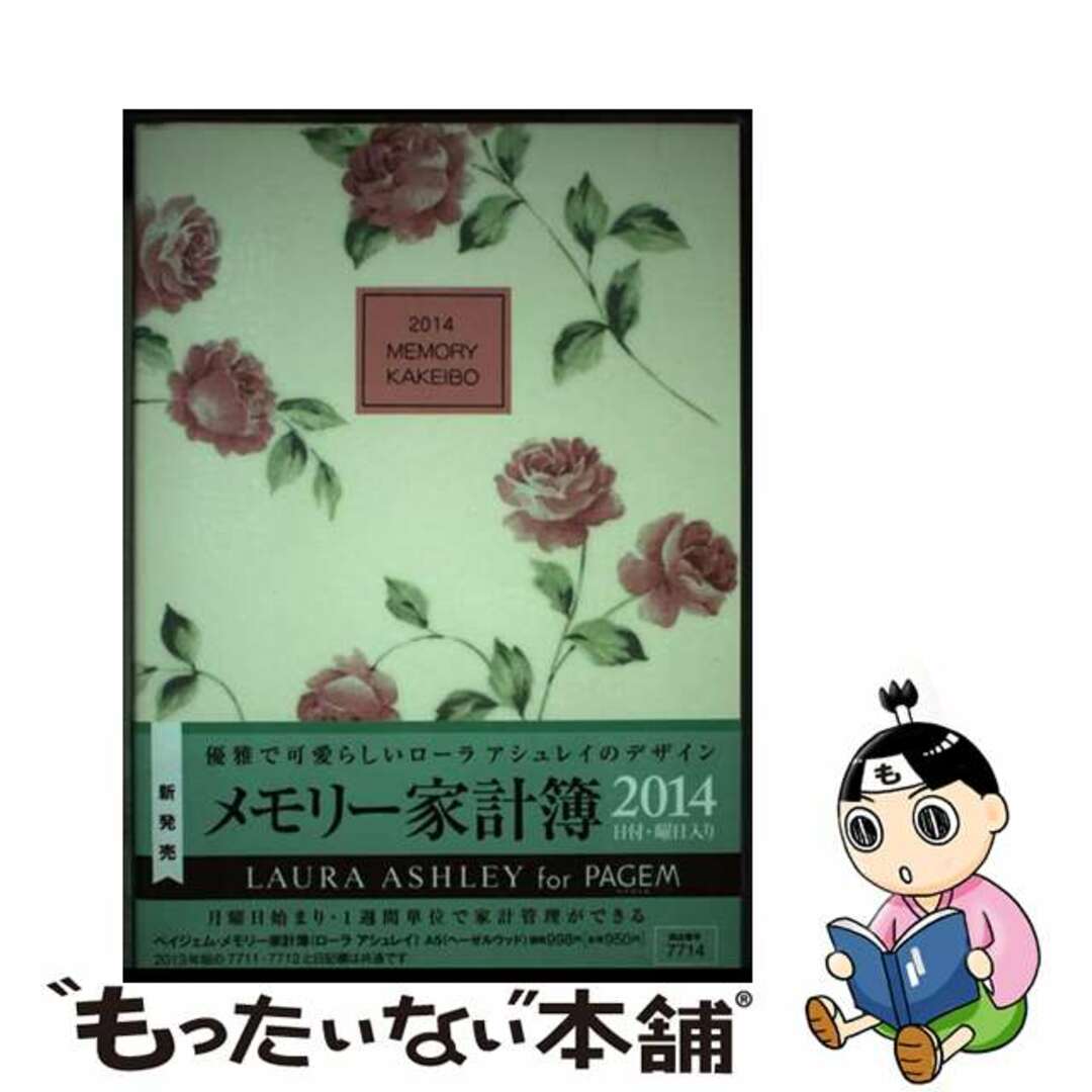 ７７１４　ペイジェムメモリー家計簿（ローラアシュレイ）Ａ５（ヘーゼルウッド）/日本能率協会マネジメントセンター