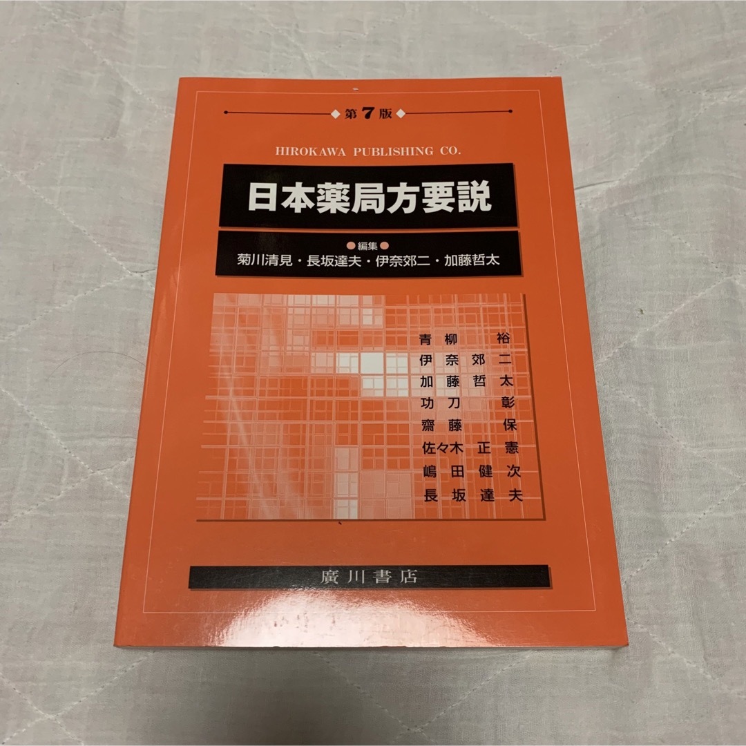 日本薬局方　参考書　薬学　テキスト　辞書