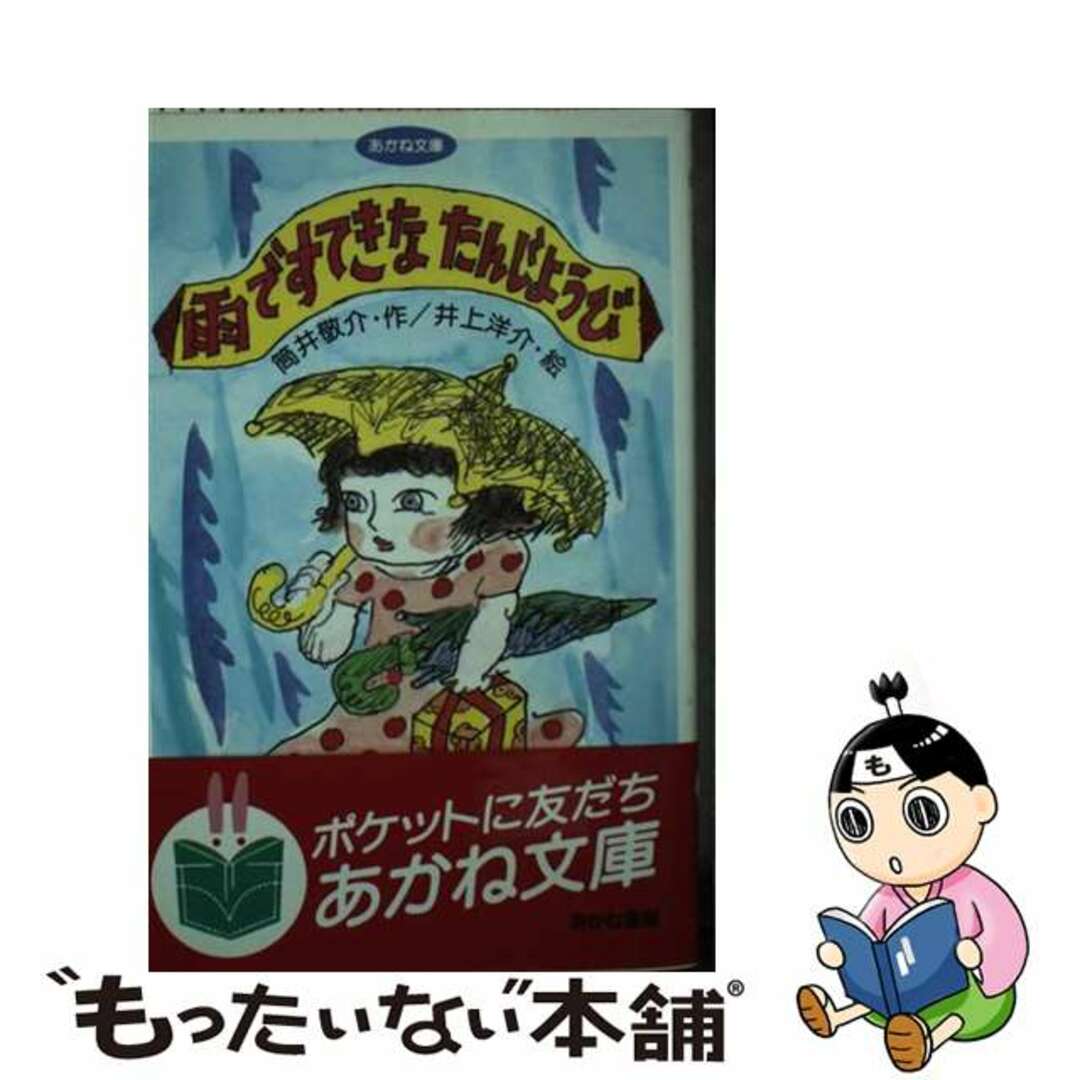 雨ですてきなたんじょうび/あかね書房/筒井敬介