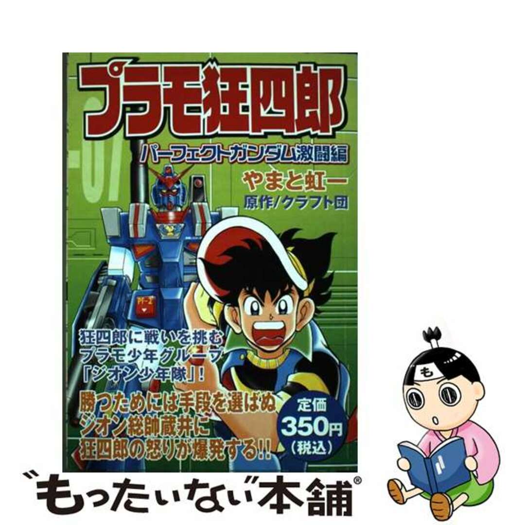 プラモ狂四郎 パーフェクトガンダム激闘編/講談社/やまと虹一