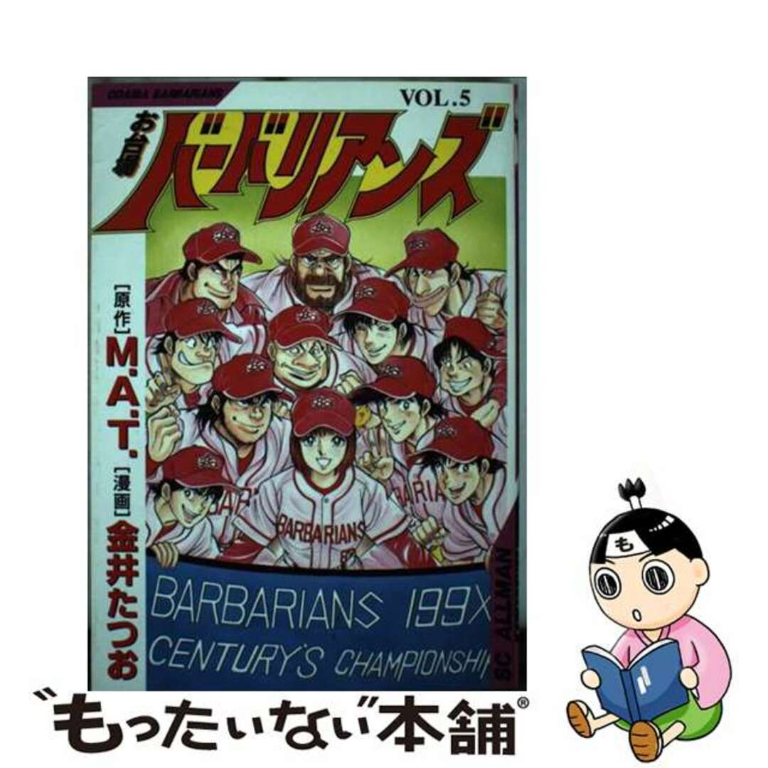 お台場バーバリアンズ ５/集英社/金井たつお