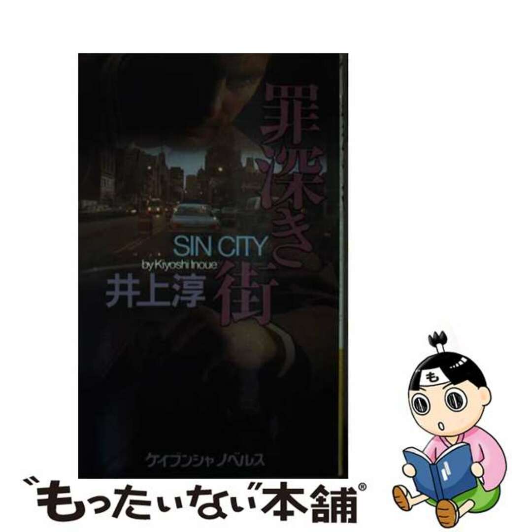 【中古】 罪深き街 長篇サスペンス・ミステリー/勁文社/井上淳（小説家） エンタメ/ホビーのエンタメ その他(その他)の商品写真