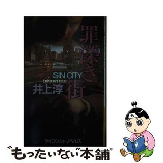 【中古】 罪深き街 長篇サスペンス・ミステリー/勁文社/井上淳（小説家）(その他)