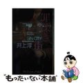 【中古】 罪深き街 長篇サスペンス・ミステリー/勁文社/井上淳（小説家）