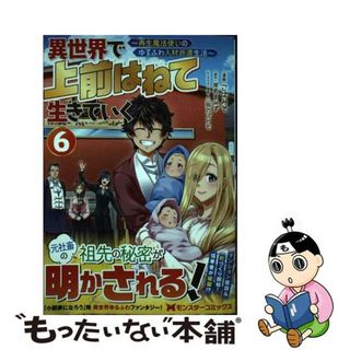 【中古】 異世界で上前はねて生きていく 再生魔法使いのゆるふわ人材派遣生活 ６/双葉社/こばみそ(その他)