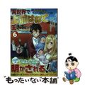 【中古】 異世界で上前はねて生きていく 再生魔法使いのゆるふわ人材派遣生活 ６/