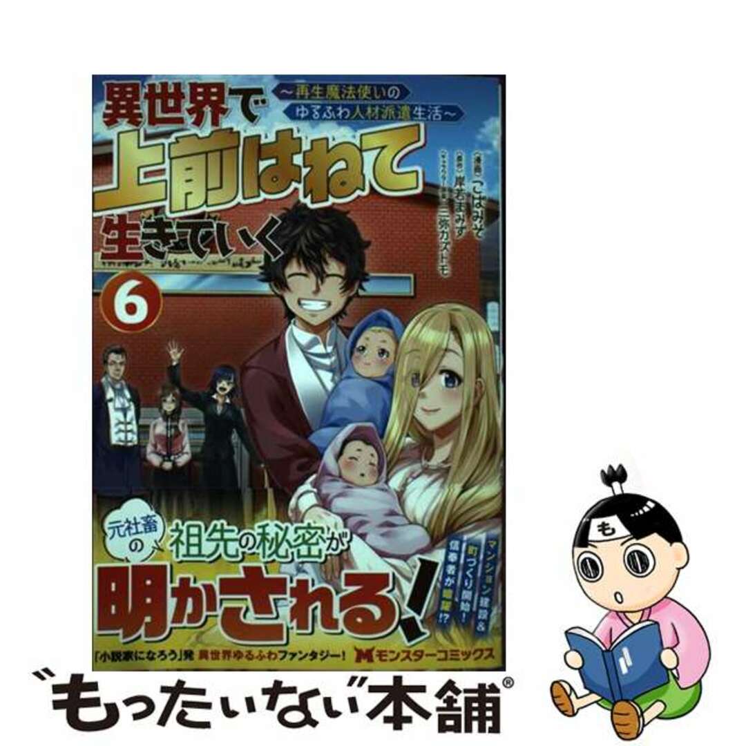 【中古】 異世界で上前はねて生きていく 再生魔法使いのゆるふわ人材派遣生活 ６/双葉社/こばみそ エンタメ/ホビーの漫画(その他)の商品写真