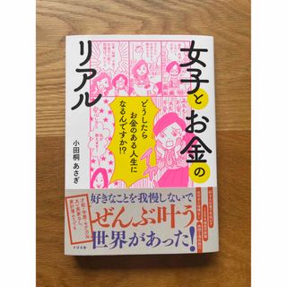 新品「女子とお金のリアル どうしたらお金のある人生になるんですか！？」(ビジネス/経済)